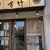 さ竹 恵比寿店