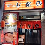 はこだて塩らーめん　しなの - 外観