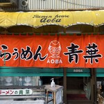 旭川らぅめん青葉 - 