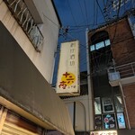 創作酒房 十六夜 - 