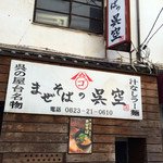 まぜそばの呉空 - 