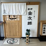 立ちぐい寿し 酒伊 金次郎 - 