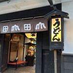 うどん本陣 山田家 - 