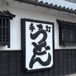 うどん本陣 山田家 - 