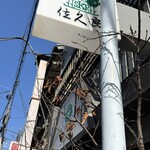 グリル佐久良 - 