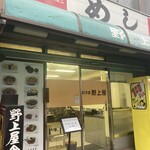 野上屋食堂 - 