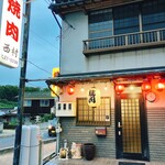 西村焼肉 - 