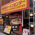 秋葉原ラーメンセンター - 