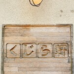 くじら軒 - 