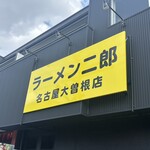 ラーメン二郎 - 