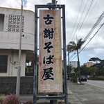 古謝そば屋 - 年季の入った看板。