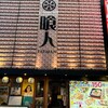 喰人 東通り店
