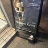夜パフェ専門店 Number Kuma