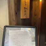 宮川豚衛門 - 