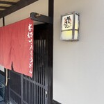 本格さぬきうどん やしま - 