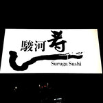 駿河寿し - 看板