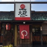 大砲ラーメン - 大砲ラーメン吉野ヶ里店