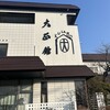 クラボ大正館