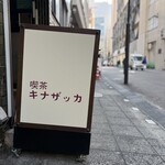 喫茶キナザッカ - お店の看板