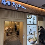 驛釜きしめん 中央通り - 