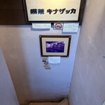 喫茶キナザッカ - 