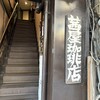 茜屋珈琲店