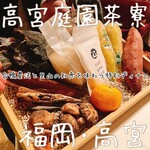 高宮庭園茶寮 - 