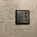 中目黒焼肉 登牛門 - 