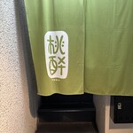 桃酔 - 