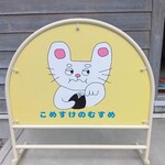 こめすけのむすめ - 