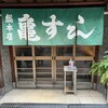亀すし　本店