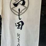 めん徳 二代目 つじ田   麹町店 - 