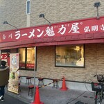 ラーメン魁力屋 - 