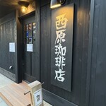 西原珈琲店 - 