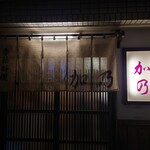 季節料理 加乃 - ファサード