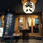 囲炉裏や 魚八 - 