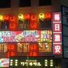 串とメシにはサケキタル 名古屋駅西口店