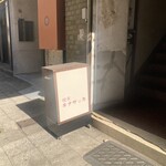 喫茶キナザッカ - 出入り口