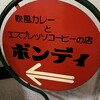 欧風カレー ボンディ 神保町本店