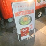 麺屋 歌舞伎 - 