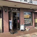 中田屋 - 