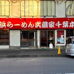 武蔵家 - 