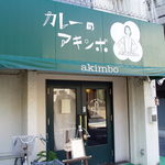 カレーのアキンボ - 