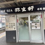 弥生軒 6号店 - 