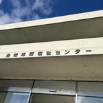 名古屋港金城埠頭港湾労働者福祉センター - 