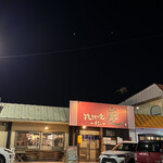 焼きもの家 慶 - 