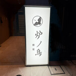 炉ノ鳥 - 
