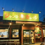 ジャンクガレッジ - 