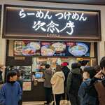 次念序 イオンモール浦和美園 - 店舗外観