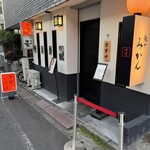 麺や みかん - 店舗外観